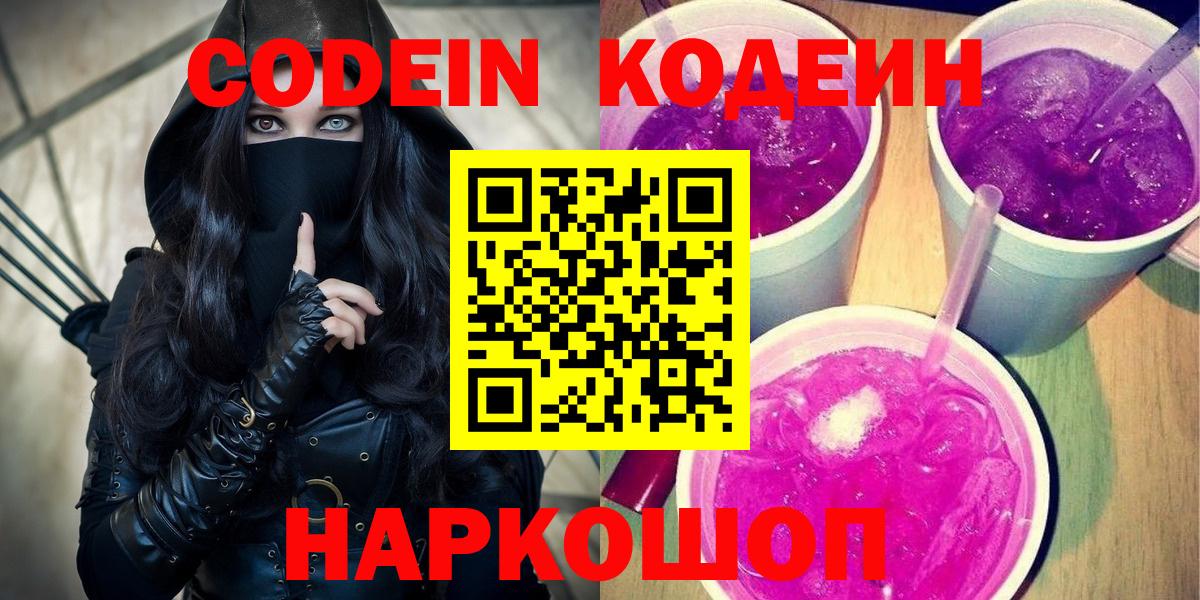 Кодеин напиток Lean (лин) Саяногорск